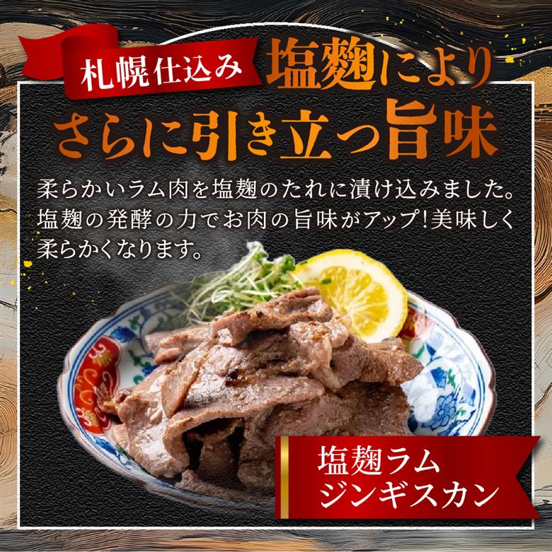 札幌仕込み「塩こうじラムジンギスカン」500g×2袋