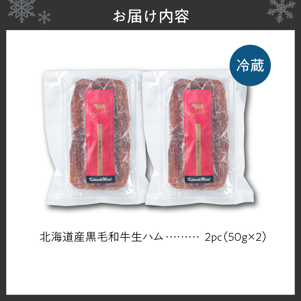 北海道産黒毛和牛生ハム（50ｇ×2パック）