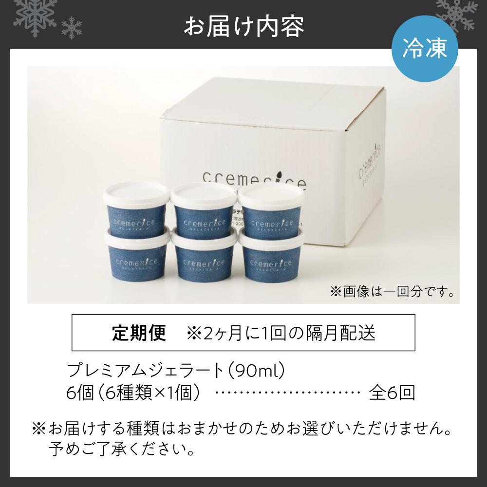 【定期便】クレメリーチェプレミアムジェラート6個セット（隔月×6回）