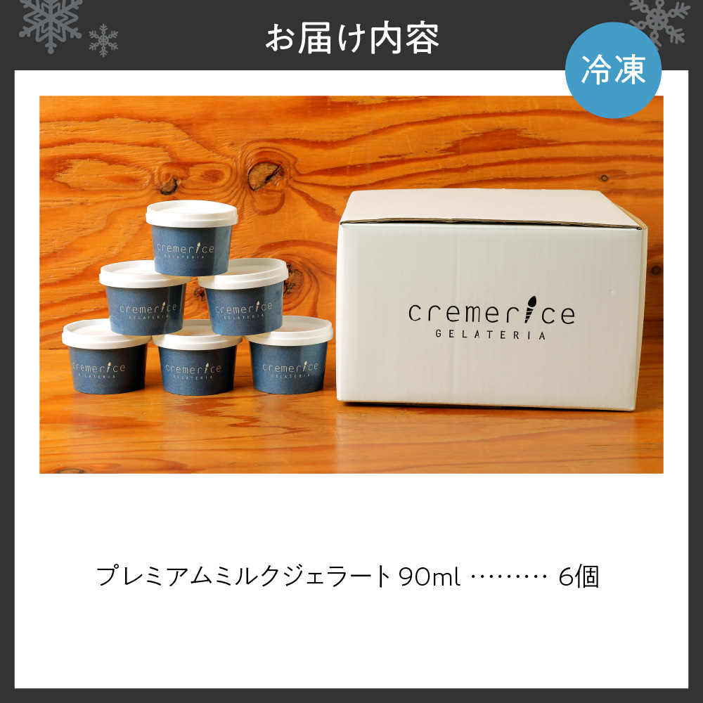 クレメリーチェのジェラート職人が厳選した素材で作るプレミアムミルクジェラート6個セット