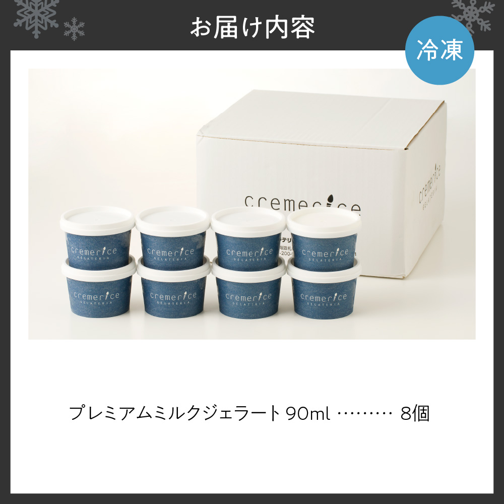 クレメリーチェのジェラート職人が厳選した素材で作るプレミアムミルクジェラート8個セット