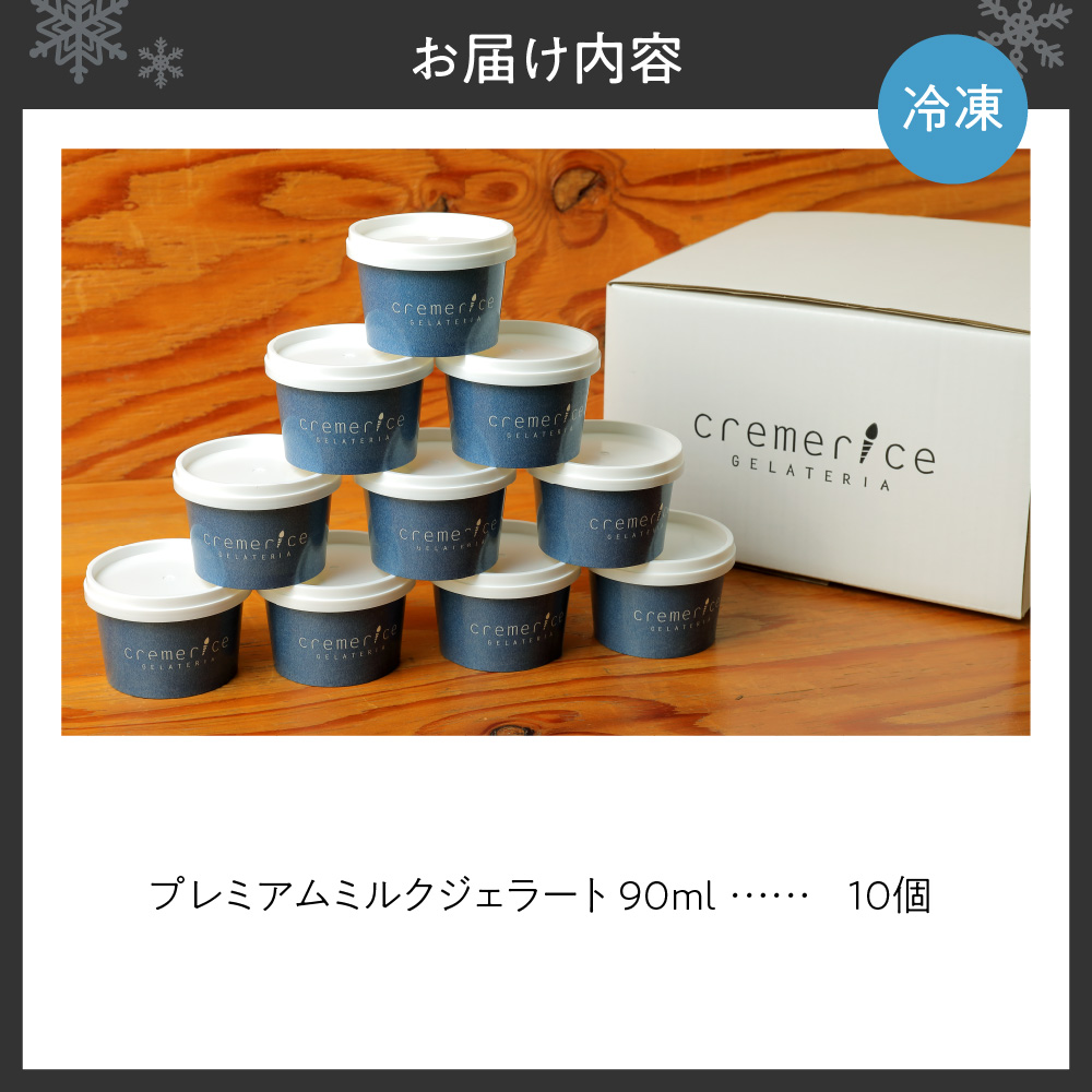 クレメリーチェのジェラート職人が厳選した素材で作るプレミアムミルクジェラート10個セット