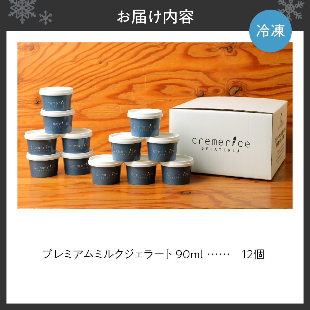 クレメリーチェのジェラート職人が厳選した素材で作るプレミアムミルクジェラート12個セット