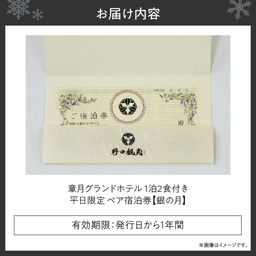 章月グランドホテル　1泊2食付き　平日限定ペア宿泊券　【銀の月】