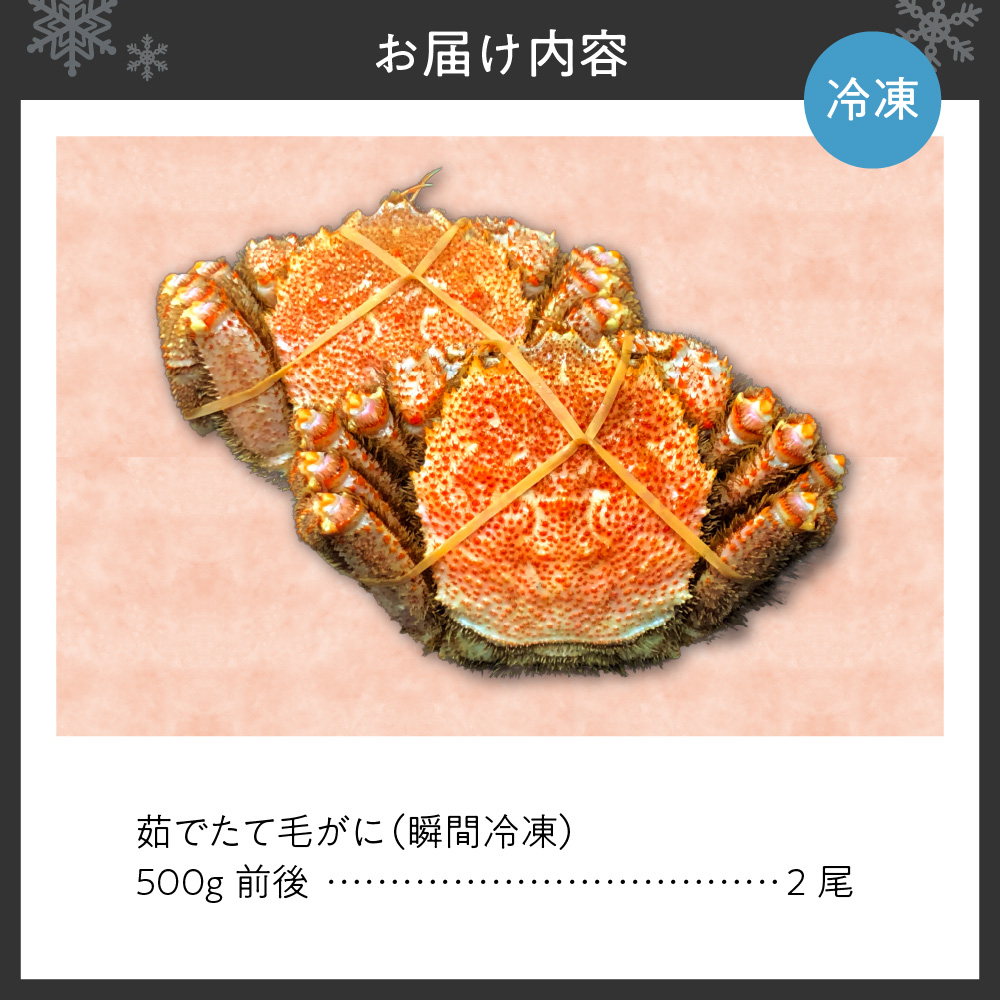 茹でたて毛がに(瞬間冷凍）500ｇ前後×2尾