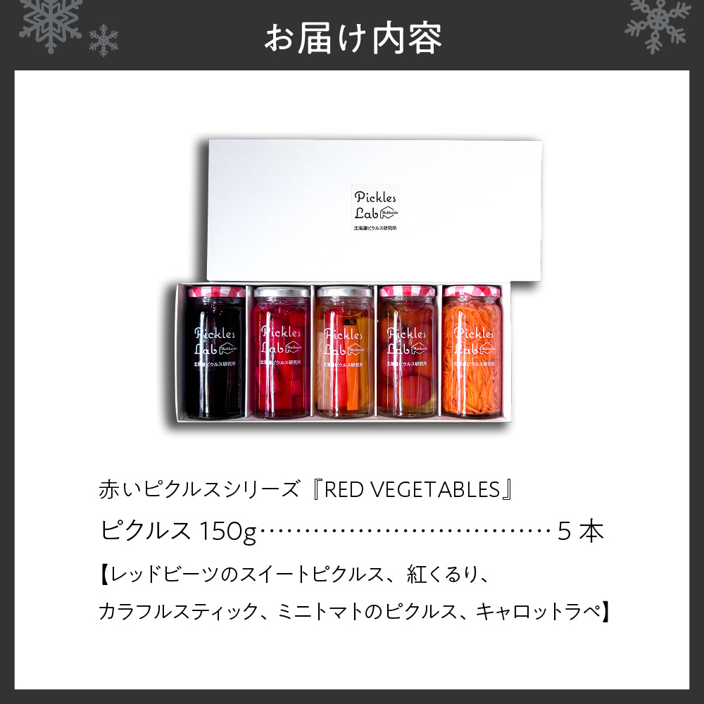 赤いピクルスシリーズ『RED VEGETABLES』