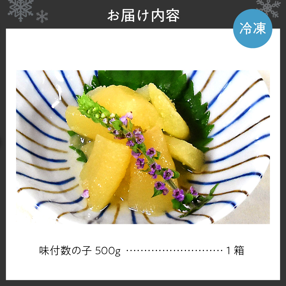 味付数の子　一本羽500ｇ　化粧箱入り