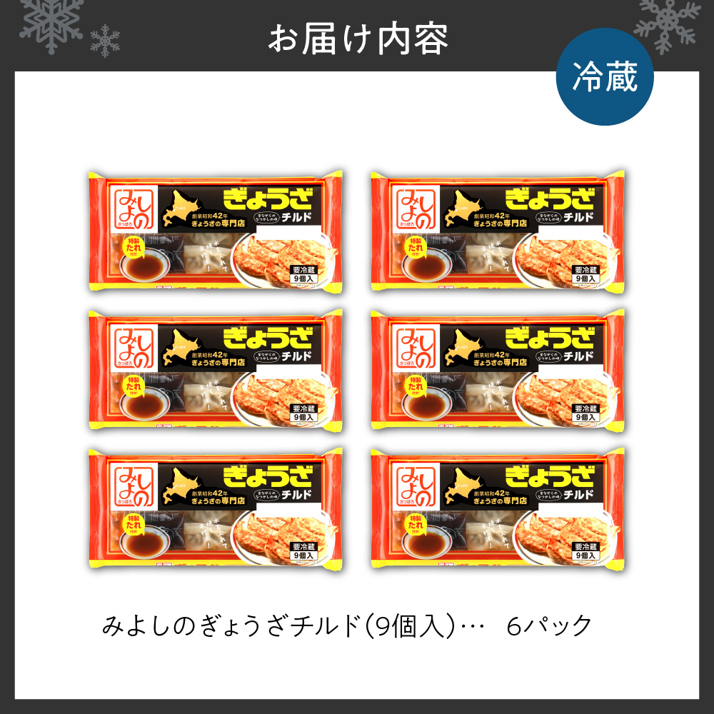 みよしのぎょうざチルド(９個入) 6パック