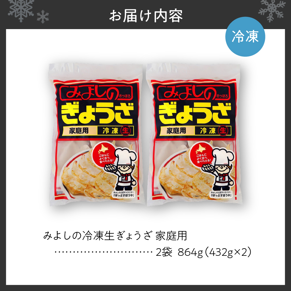 みよしの冷凍生ぎょうざ 家庭用 2袋