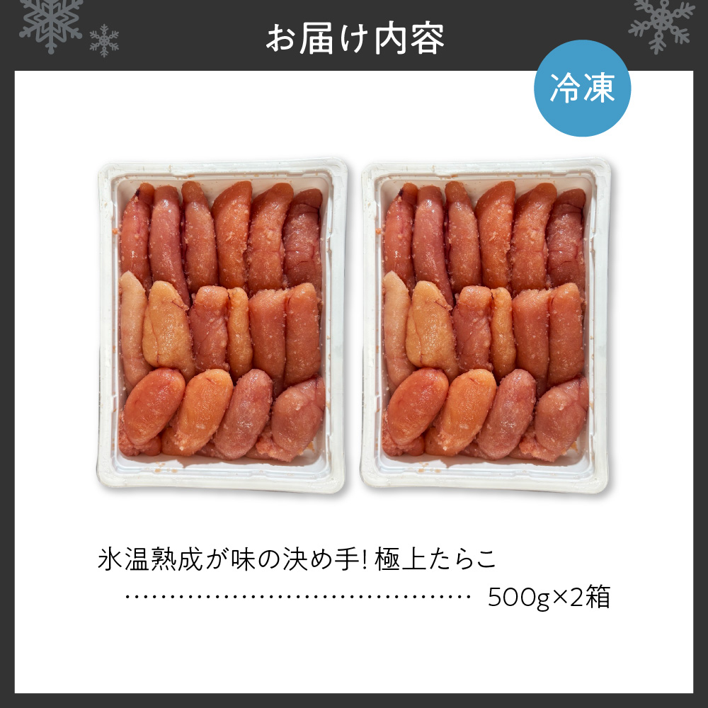 氷温熟成が味の決め手！ 極上たらこ 1㎏（500g×２）