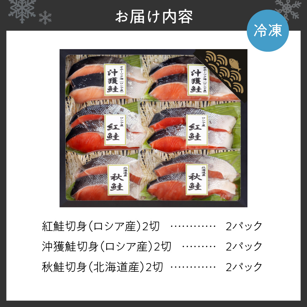 『天然』鮭 味くらべセット