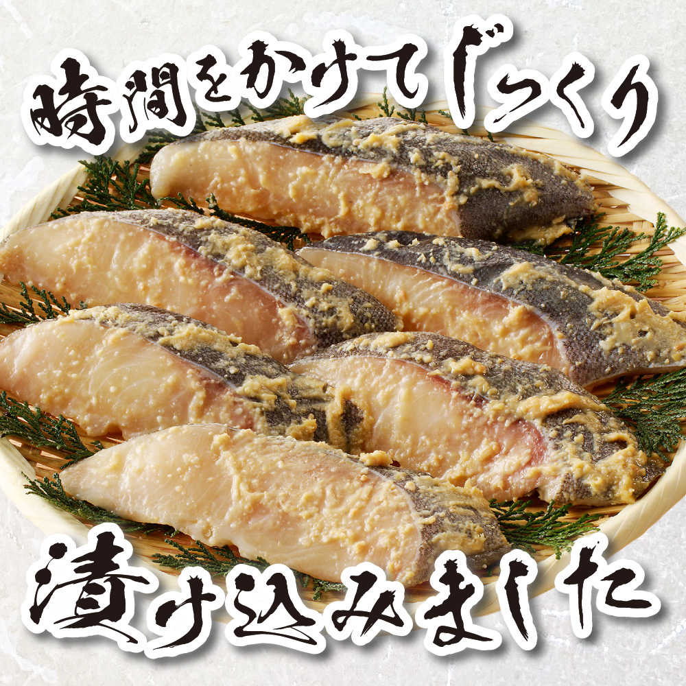 プロの職人が作った、銀だら味噌漬け６切セット