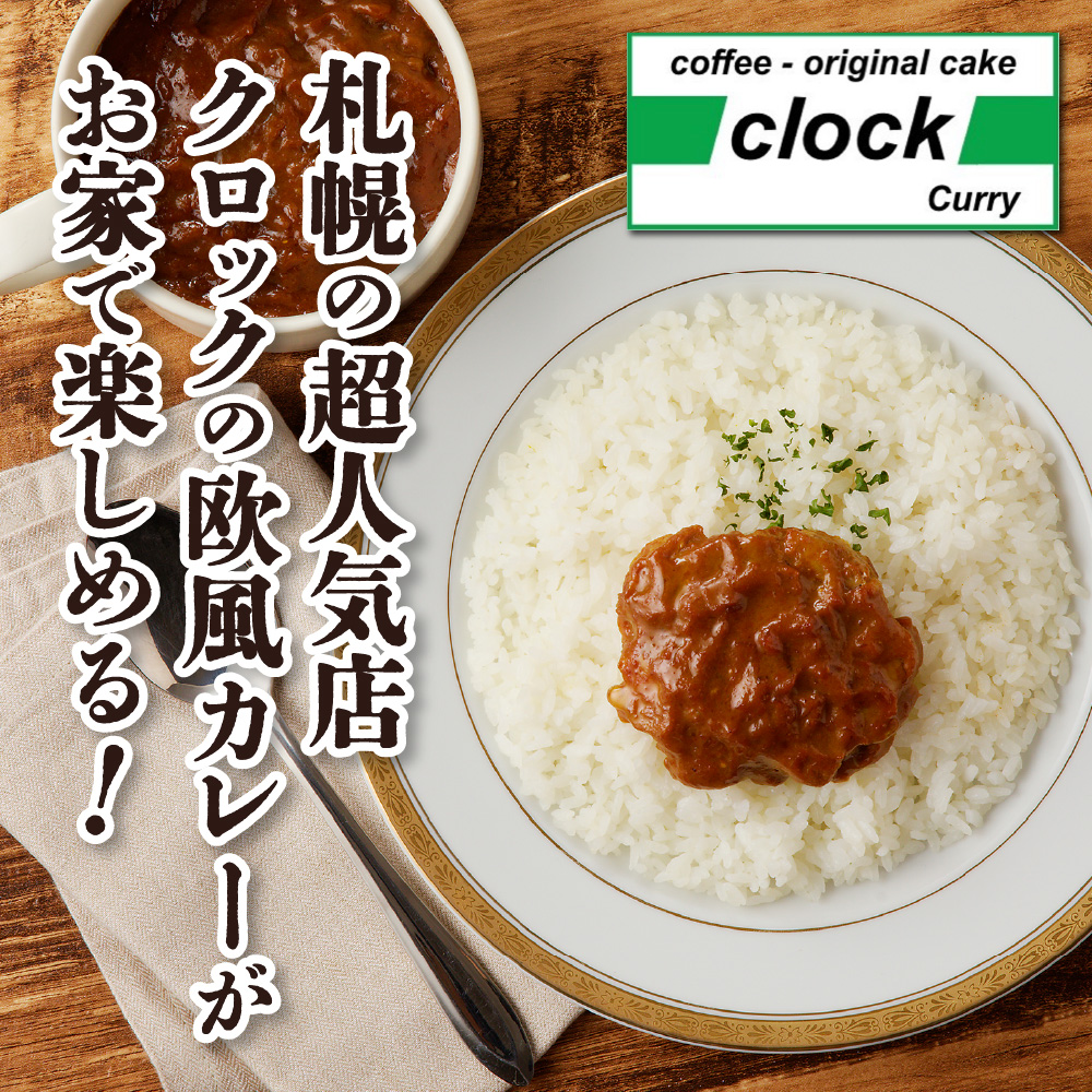 創業28年！札幌の老舗カレー店『クロック』冷凍欧風ルーカレー８食セット(チキンカレー・ホタテカレー各４食)