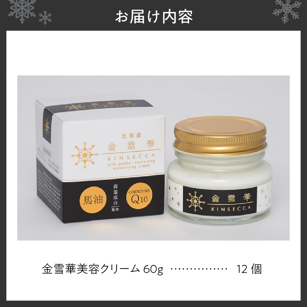 金雪華美容クリーム　12個