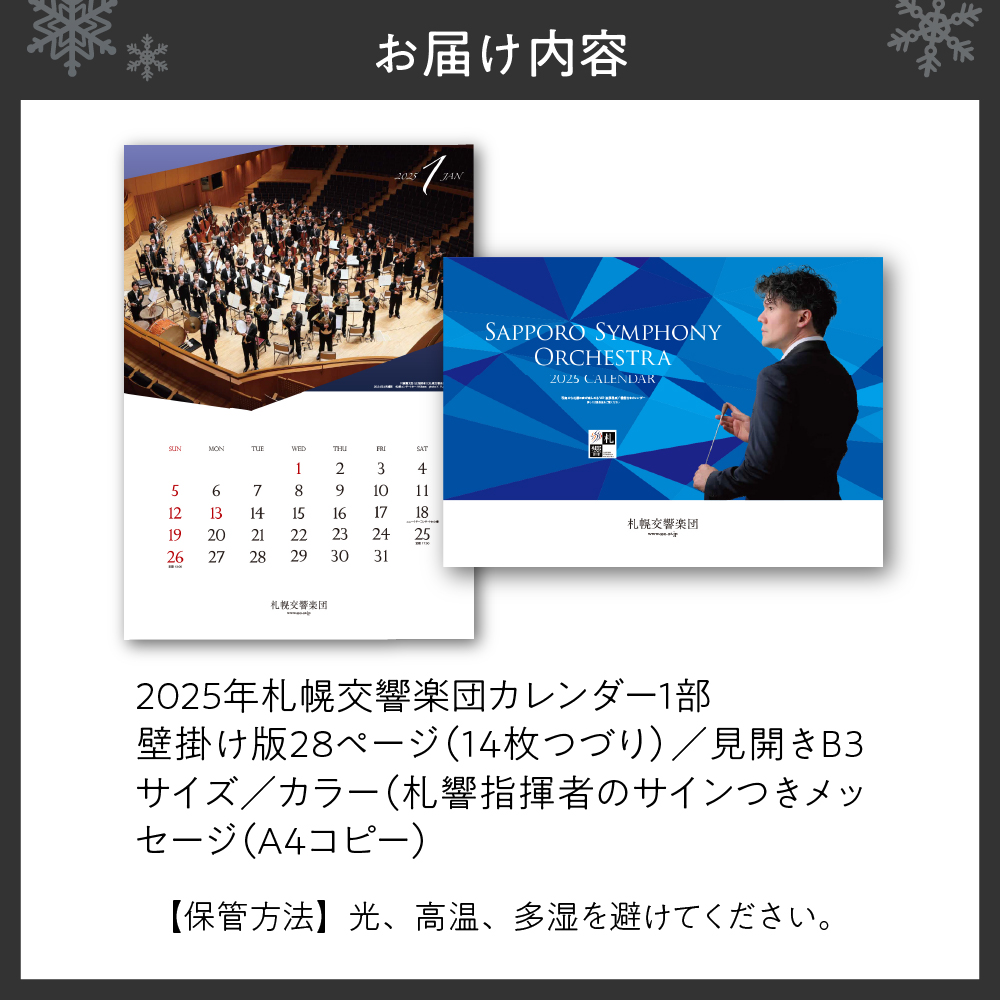 2025年札幌交響楽団カレンダー　AR(拡張現実)機能による札響の演奏音声・映像付き！