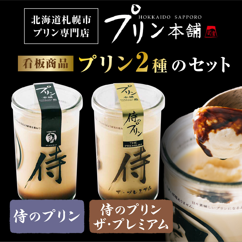 今までにない驚き！侍のプリン3本、侍のプリン ザ・プレミアム3本セット（160ｇ×６）特製ギフトボックス