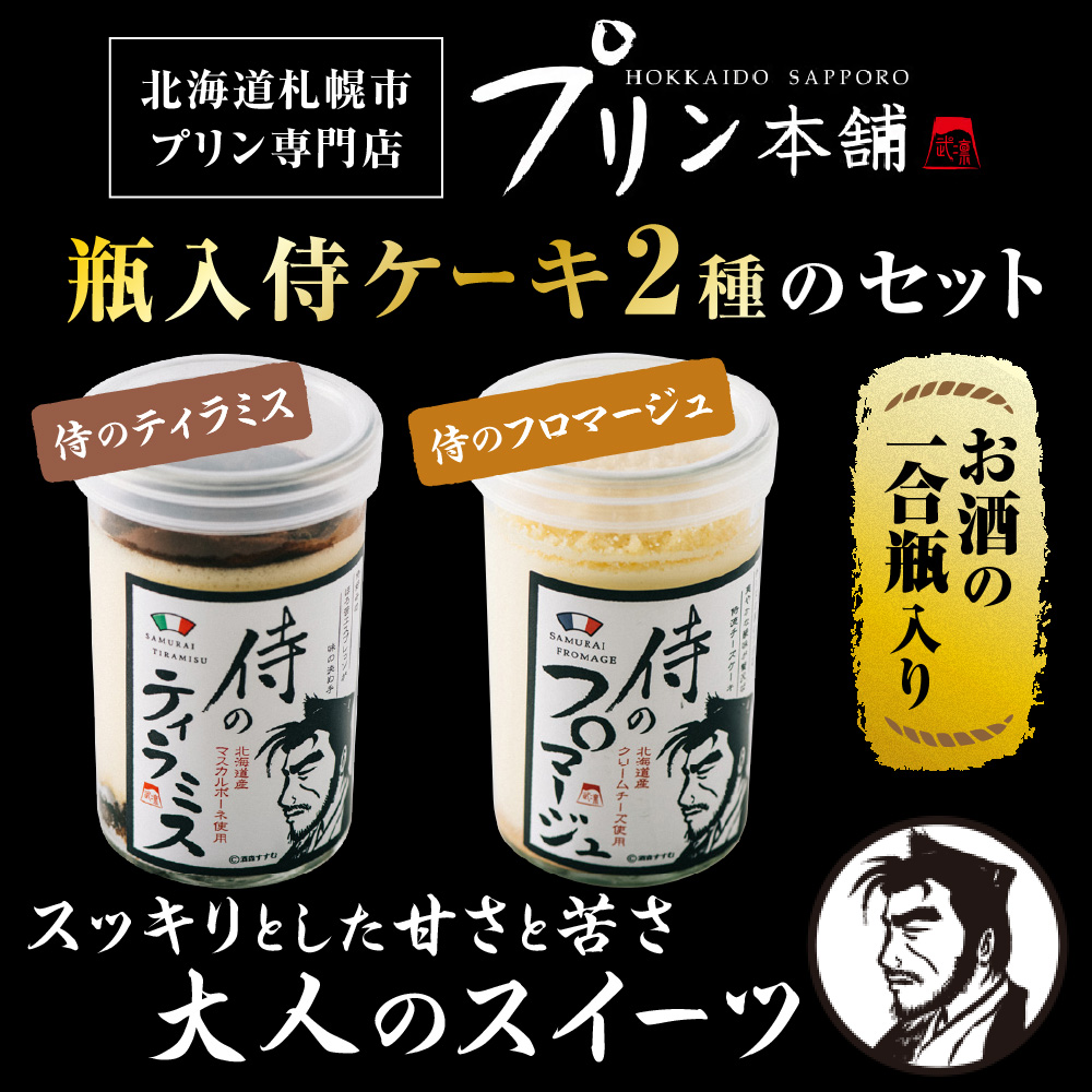 今までにない驚き！侍のティラミス3本、侍のフロマージュ3本セット　特製ギフトボックス