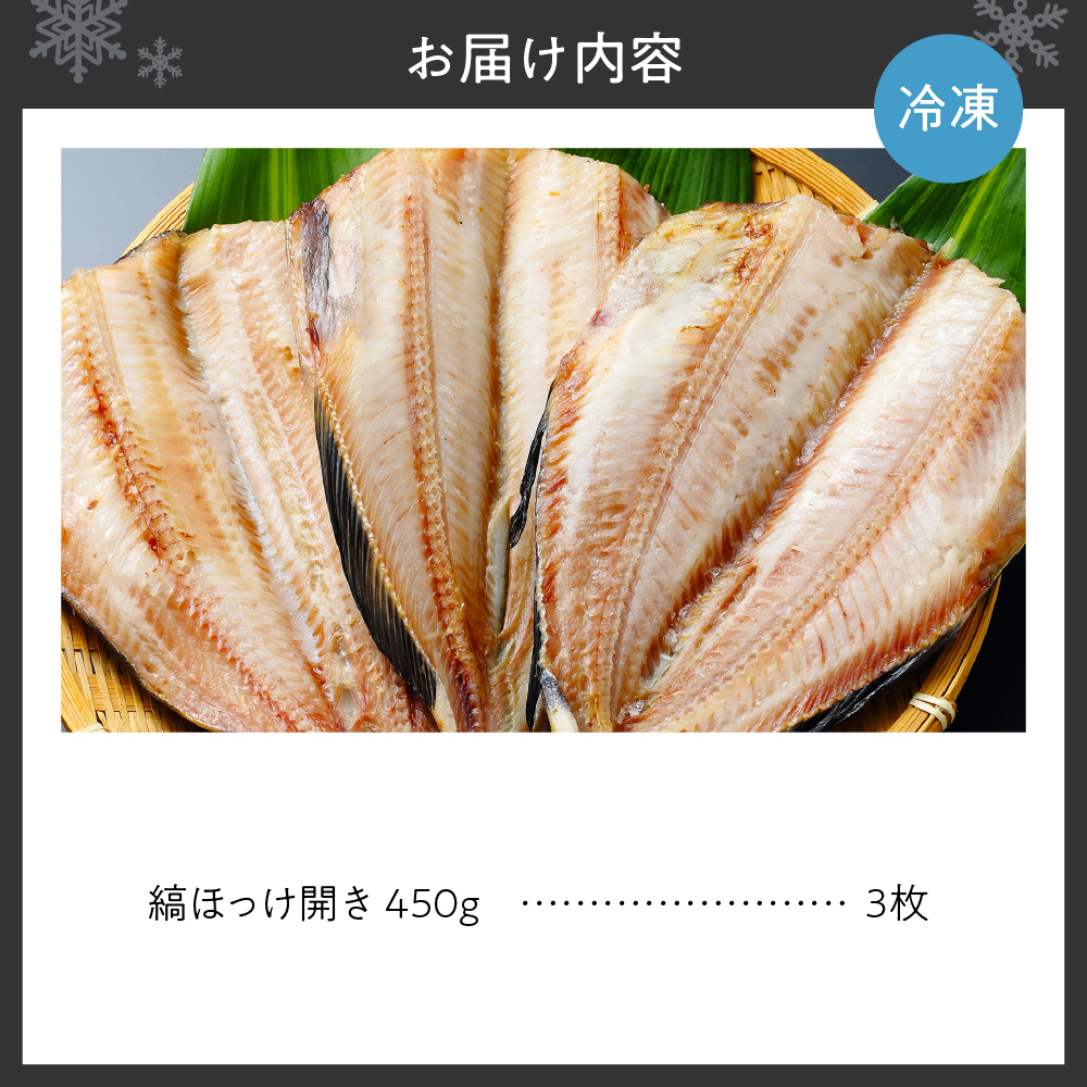 脂のりと味わい抜群！大きな縞ほっけ開き（450ｇ×３枚）