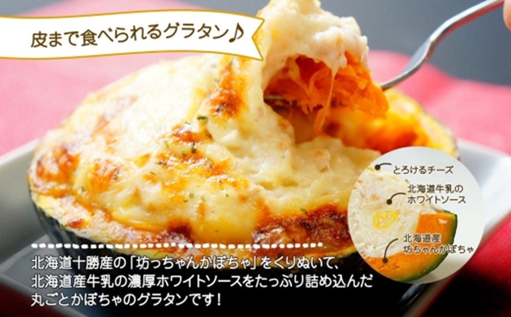 北海道坊っちゃんかぼちゃグラタン 230g 4個セット 鱗幸食品
