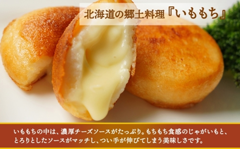 北海道チーズinいももち 60g 6個入り×2箱（計12個）
