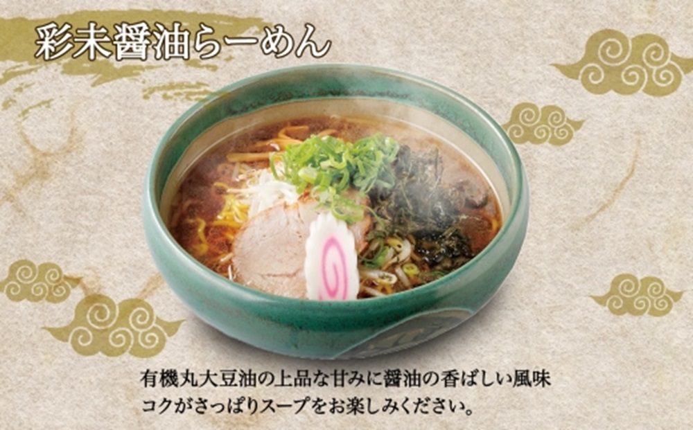 麺屋 彩未 醤油らーめん 1食入×4袋セット （味付メンマ・磯のり付） 詰め合わせ ラーメン 拉麺 さっぽろ しょうゆ らーめん お取り寄せ ラーメン 有名店 食べ物 森住製麺 生麺 産直 ご当地ラーメン 人気 グルメ お土産 送料無料 北海道 札幌市