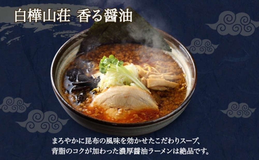 麺処 白樺山荘 香る醤油味 2食入×3箱セット（スープ付） 醤油ラーメン 3箱6食セット らーめん 詰め合わせ セット お取り寄せ グルメ 拉麺 さっぽろ しょうゆ ラーメン横丁 森住製麺 生麺 産直 ご当地ラーメン 人気 グルメ お土産 送料無料 北海道 札幌市