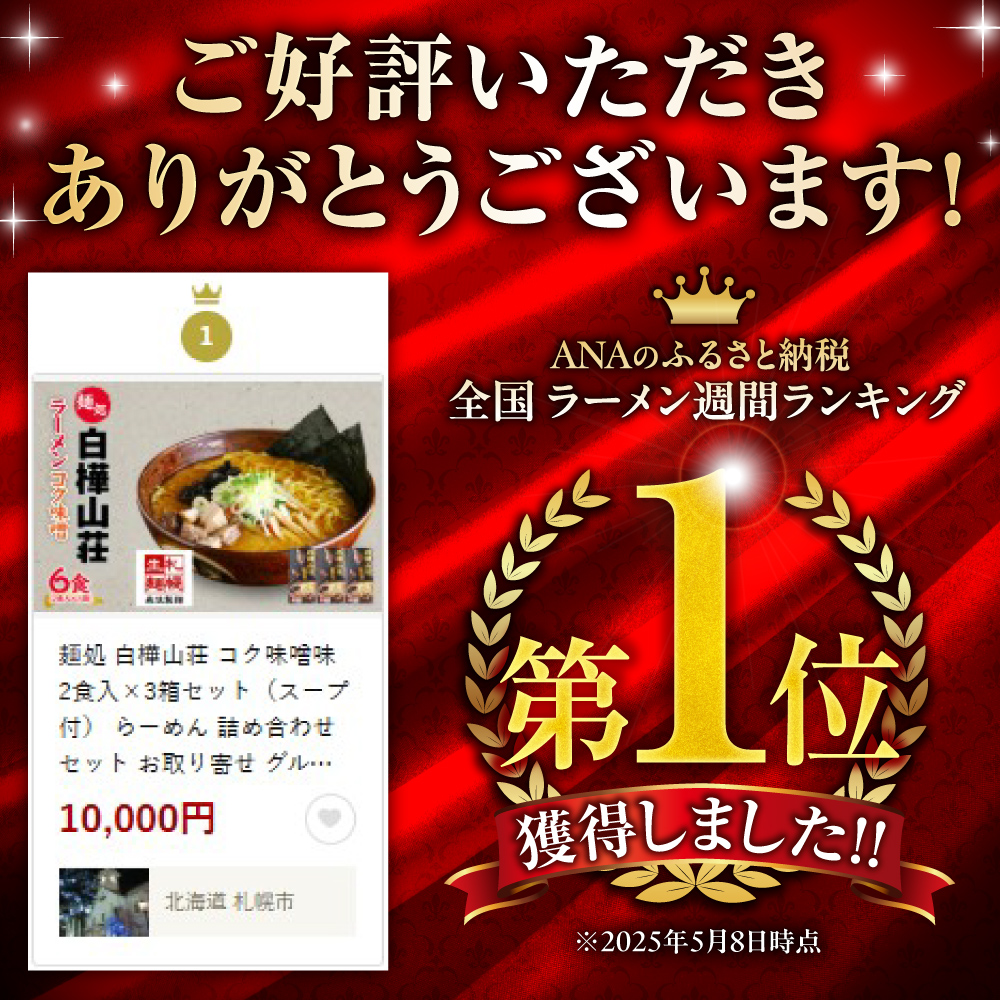 麺処 白樺山荘 コク味噌味 2食入×3箱セット（スープ付） らーめん 詰め合わせ セット お取り寄せ グルメ 拉麺 さっぽろ コク みそ ラーメン横丁 森住製麺 生麺 産直 ご当地ラーメン 人気 グルメ お土産 送料無料 北海道 札幌市
