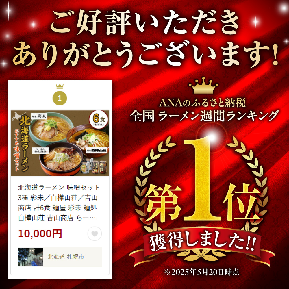 北海道ラーメンおすすめ 味噌セット 計6食
