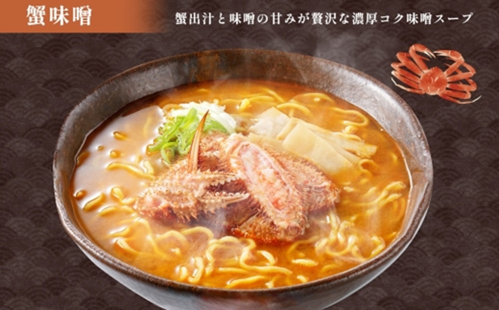 北海道 海鮮らーめん 蟹味噌 海老塩 帆立醤油 3種 計6食セット