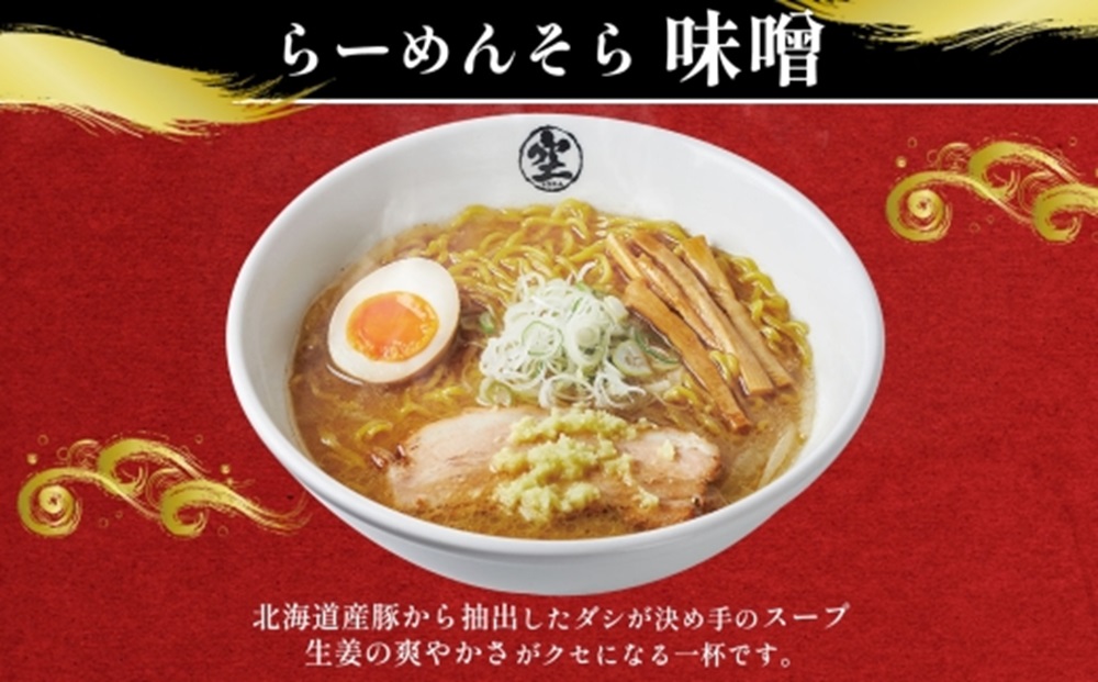 北海道 らーめん そら 味噌 2食入×2 計4食セット 札幌ラーメン セット お取り寄せ 森住製麺 グルメ 人気 詰め合わせ ラーメン 有名店 生麺 みそ 食べ物 ご当地 人気 お土産 送料無料