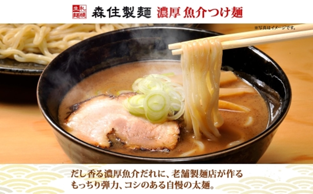 北海道 つけ麺屋森住 濃厚魚介 つけ麺 6食入 森住製麺 生麺 メンマ付き 箱入 1食 200g つけ麺 魚介 スープ 中太麺 つけめん 魚粉 麺 製麺屋 お土産 グルメ ご当地 ギフト プレゼント