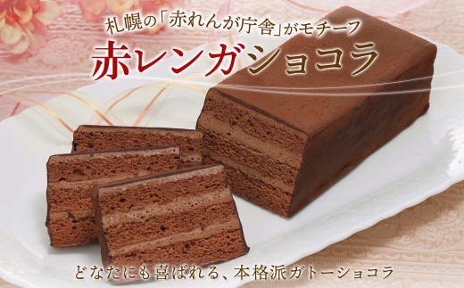 わらく堂 2種 計3個 赤レンガ ショコラ 1個 おもっちーず 2個 冷凍 スイーツ