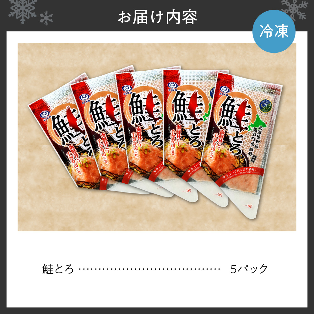 市制施行100周年記念　鮭とろ５Pセット