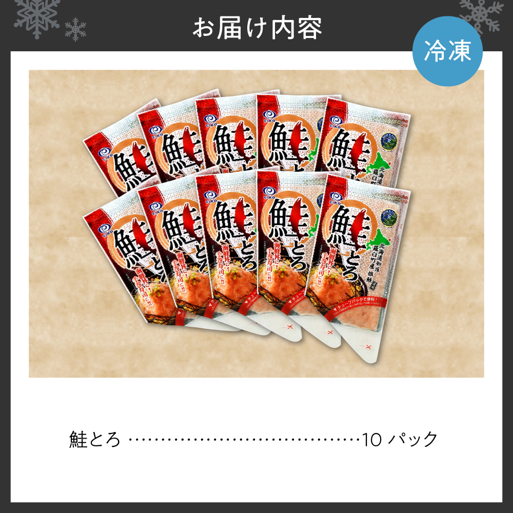 市制施行100周年記念　鮭とろ10Pセット