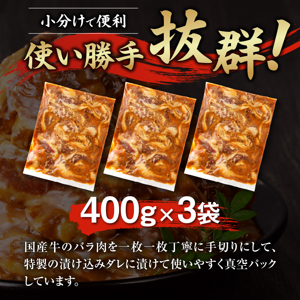 北海道産味付き国産牛カルビ1.2kg（手切りカット）