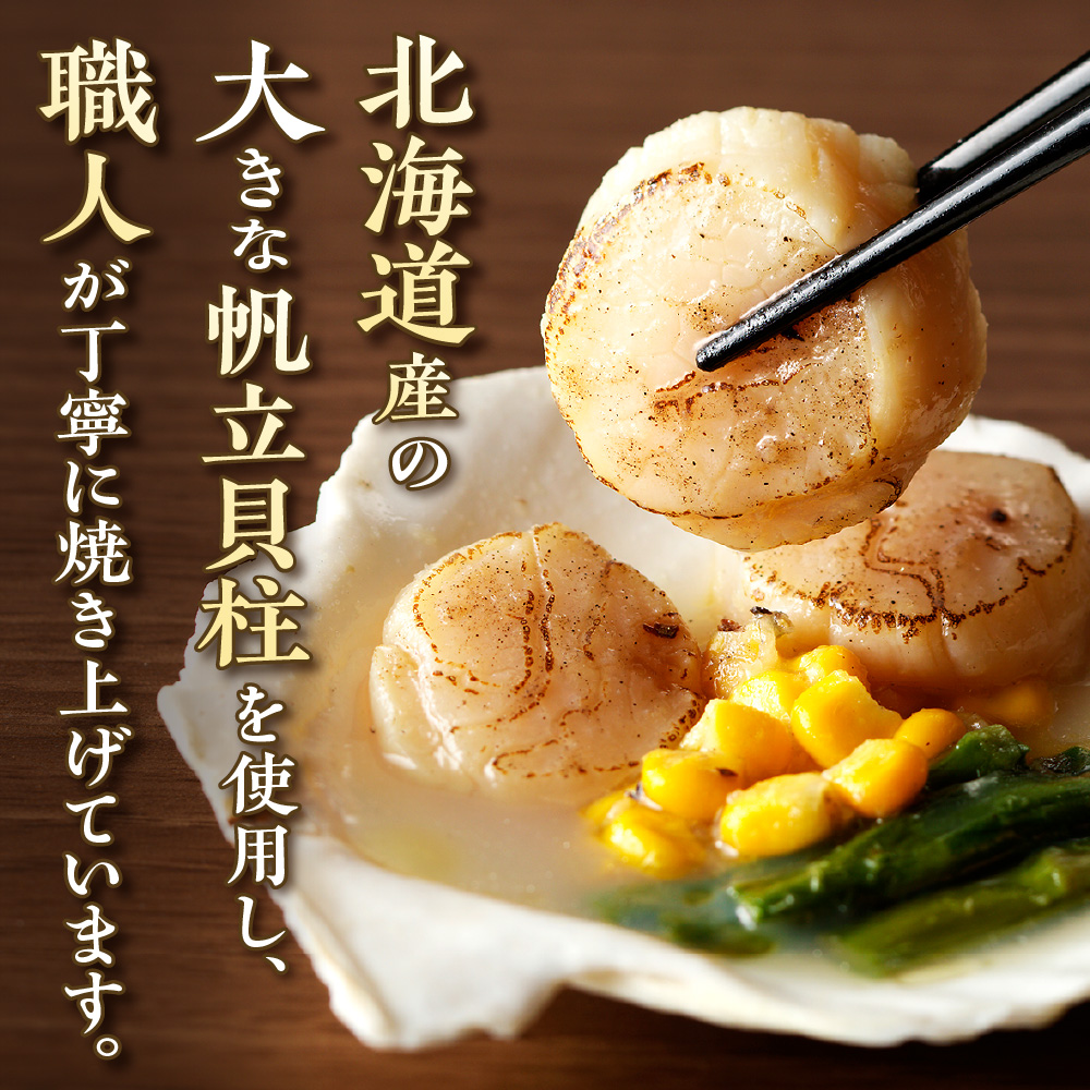 北のグルメキッチン（帆立磯焼、帆立バター焼）