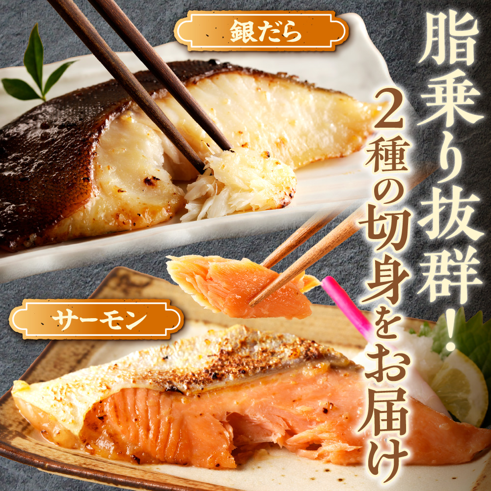 北のグルメ特製　銀だらとサーモンの西京味噌漬けセット