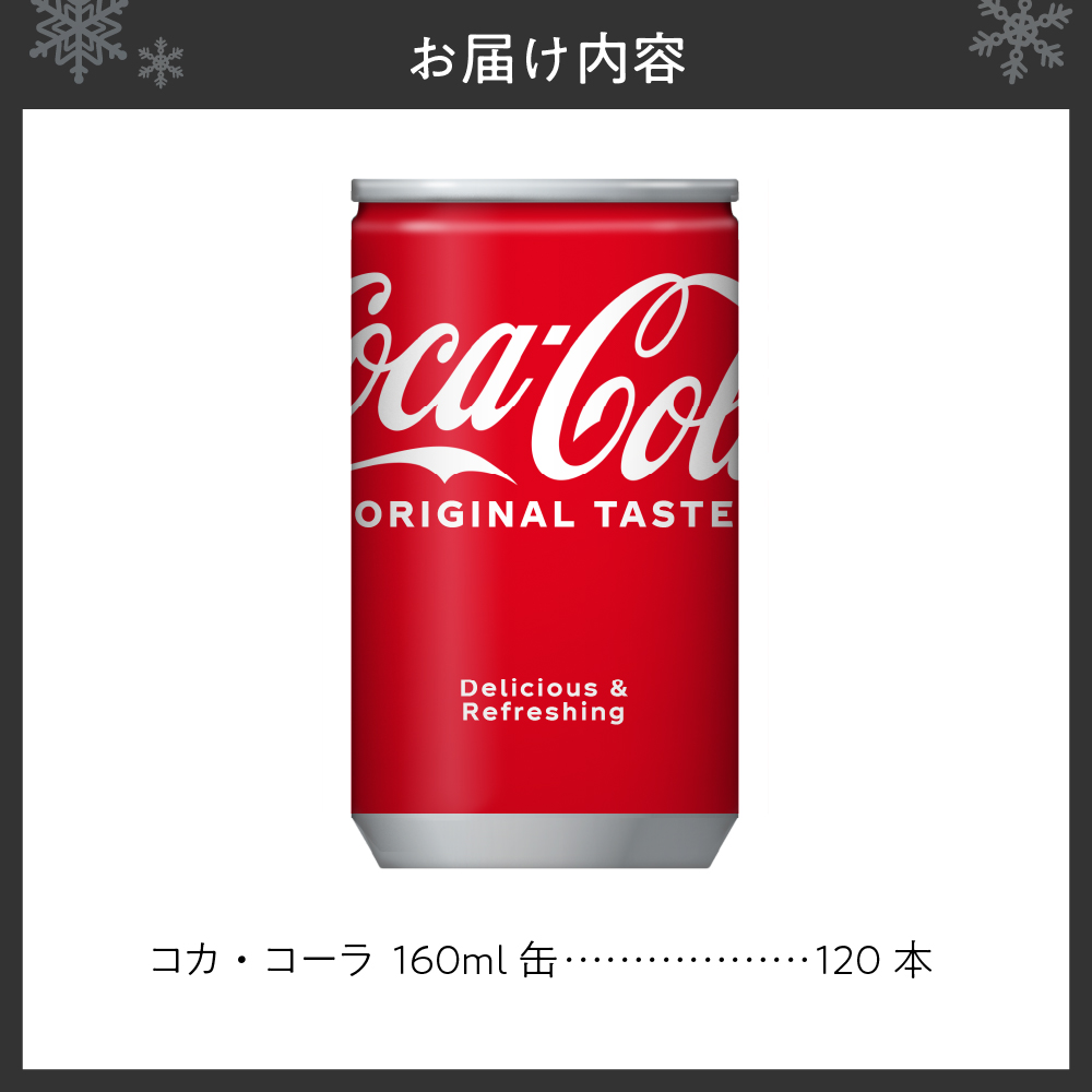 コカ・コーラ 160ml缶×120本