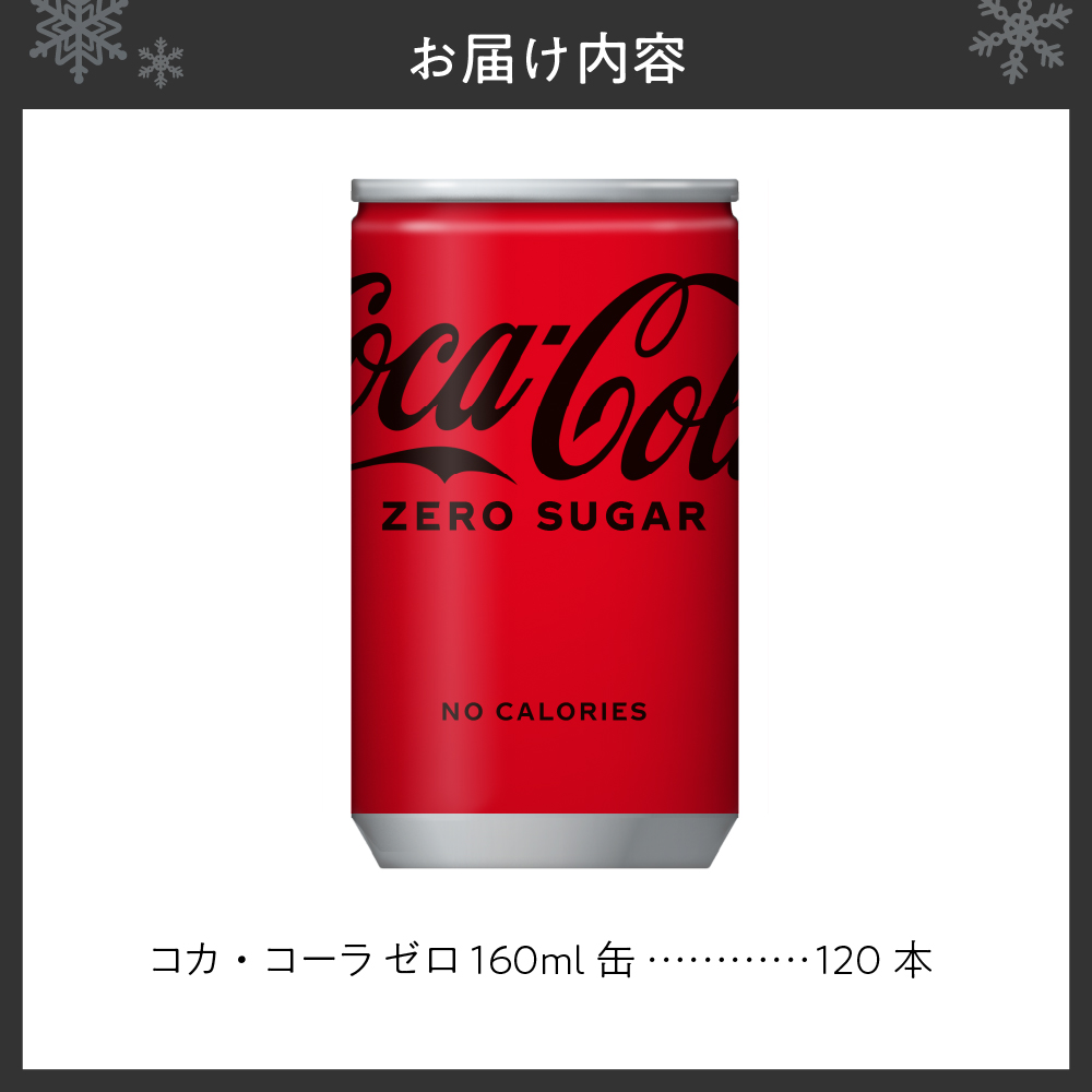 コカ・コーラ ゼロ 160ml缶×120本