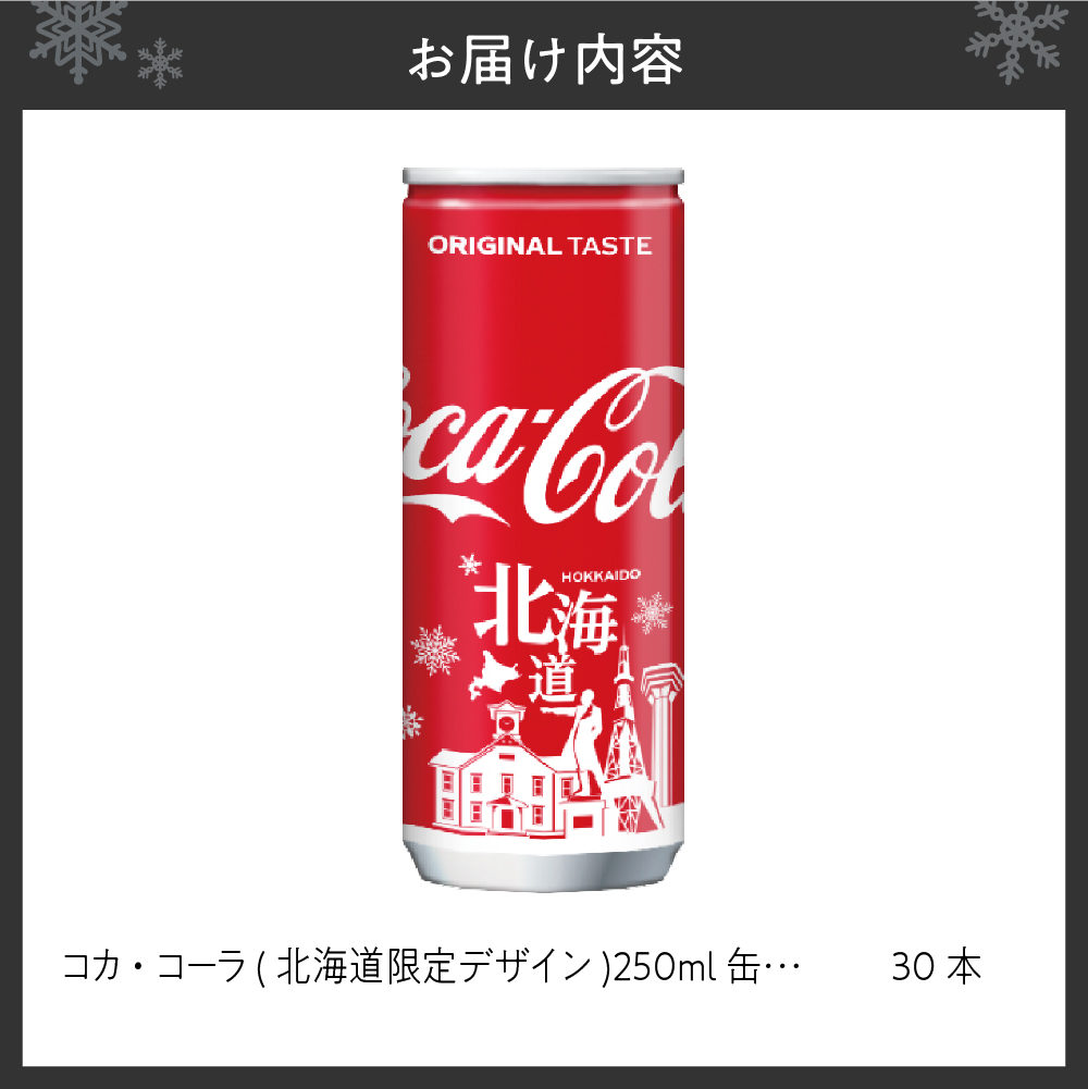 コカ・コーラ(北海道限定デザイン)250ml缶×30本: 札幌市ANAのふるさと納税