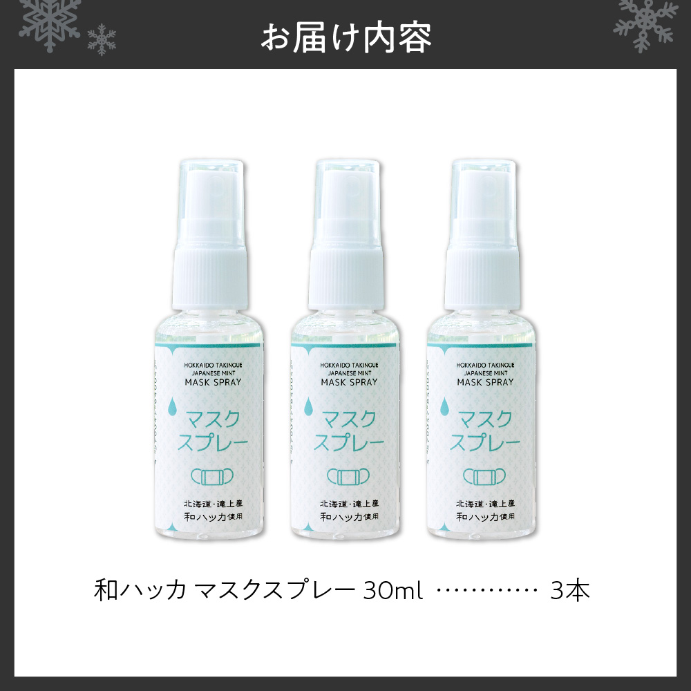 北海道滝上町産和ハッカマスクスプレー3本セット