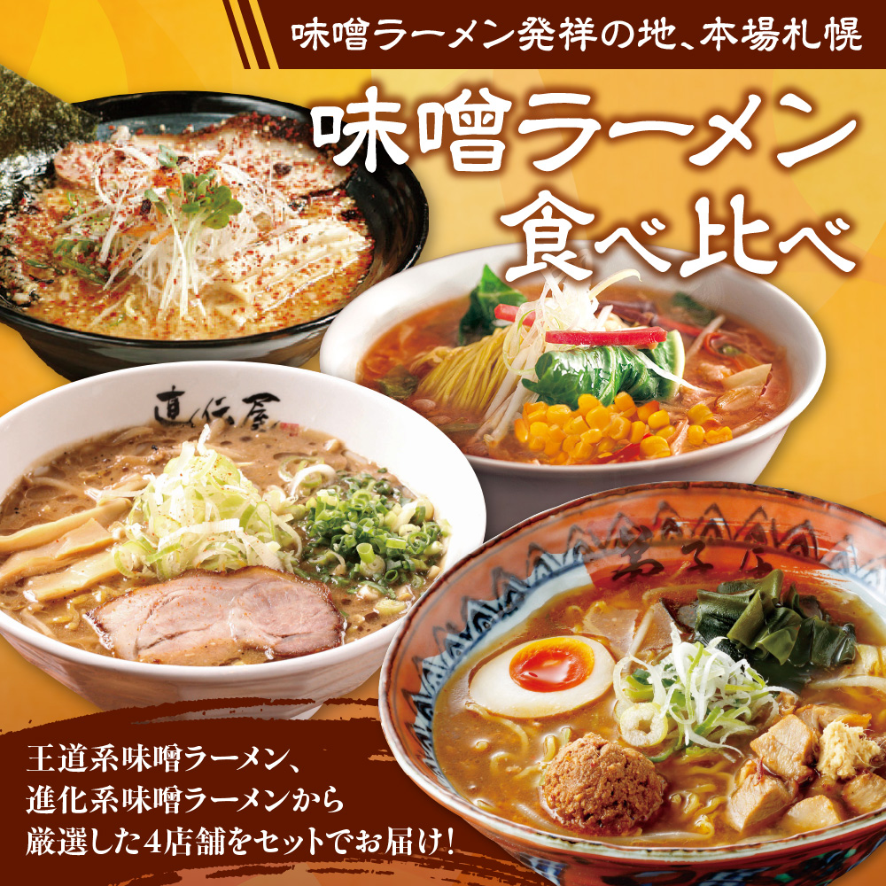 札幌味噌ラーメン （8食）