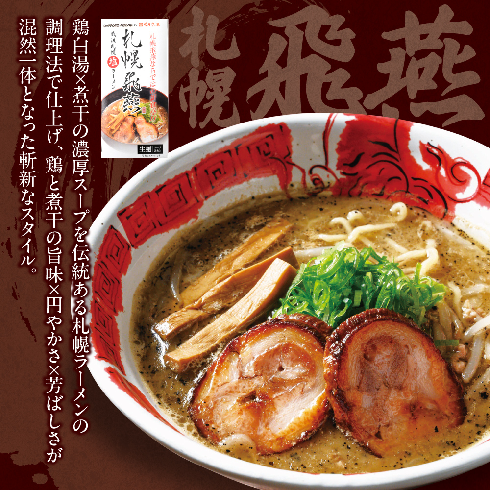 札幌飛燕（塩）vs. 凡の風 （塩）（４食）