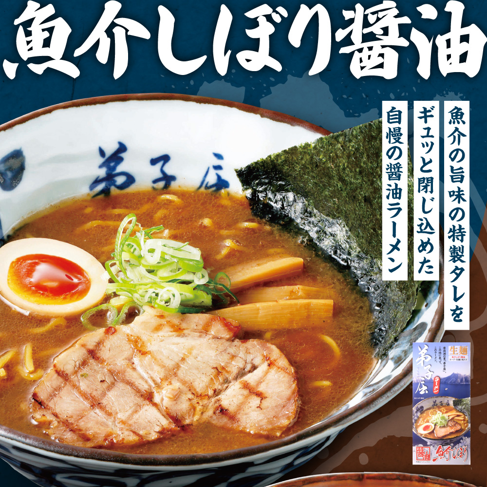 弟子屈　味噌・魚介しぼり醤油 （４食）