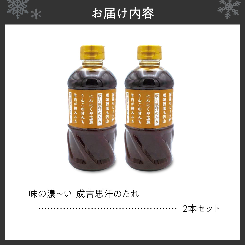 味の濃～い　成吉思汗のたれ　2本セット