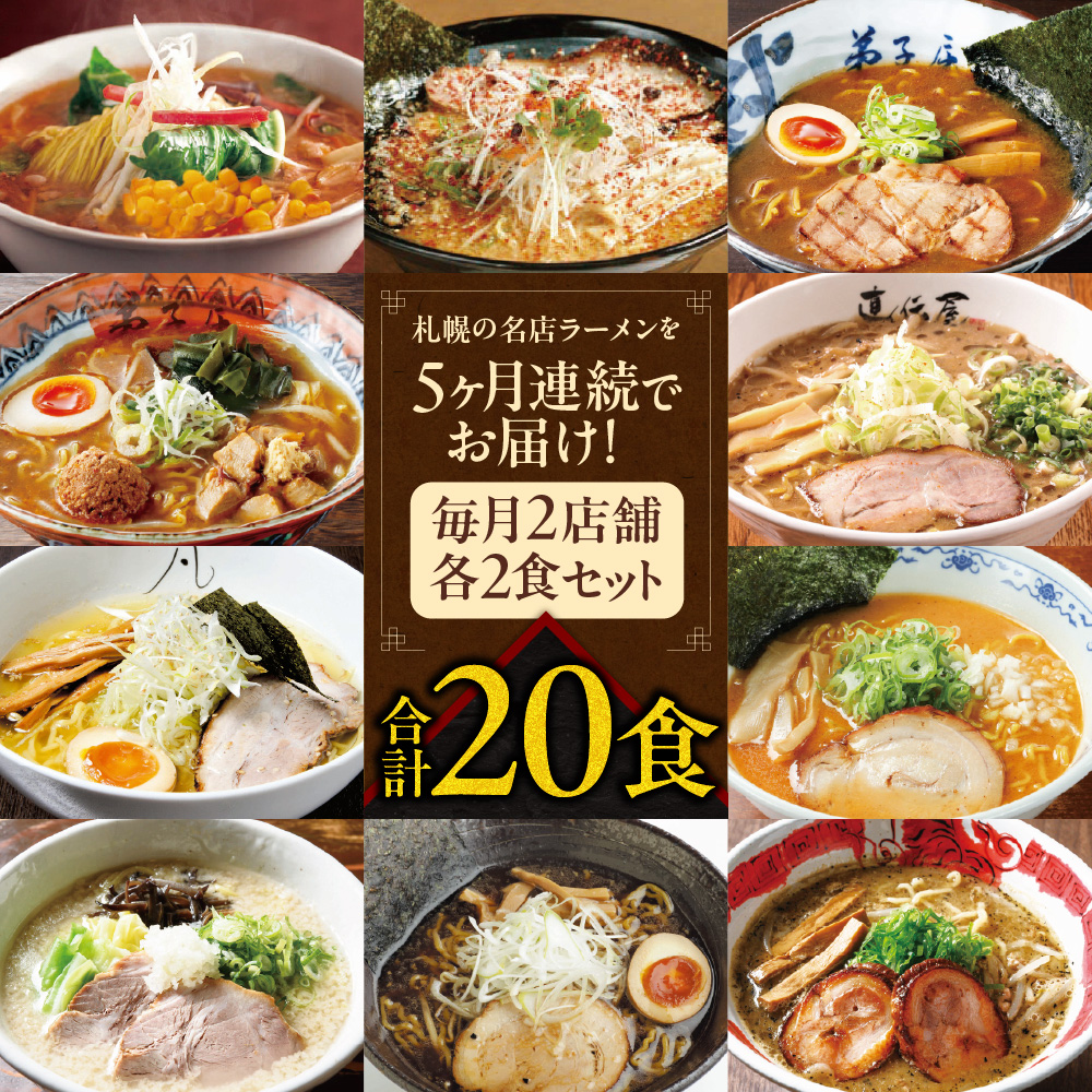 札幌名店の味【定期５回】