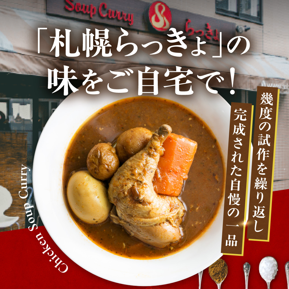 札幌らっきょオリジナル　★レトルトチキン スープカレー（560g×８個セット）
