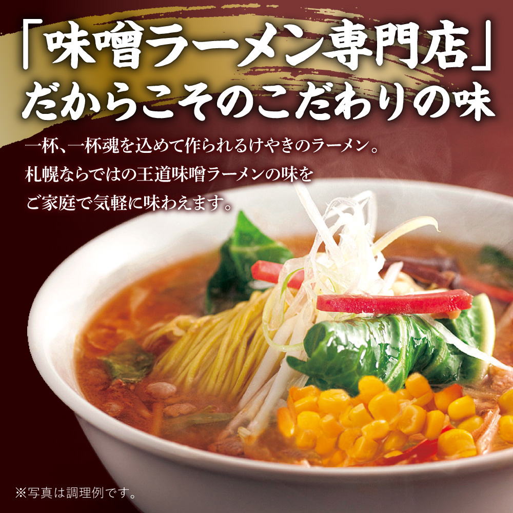 味噌ラーメン専門店・けやき　（味噌味・バター風味コーン味　各3食・6食セット）