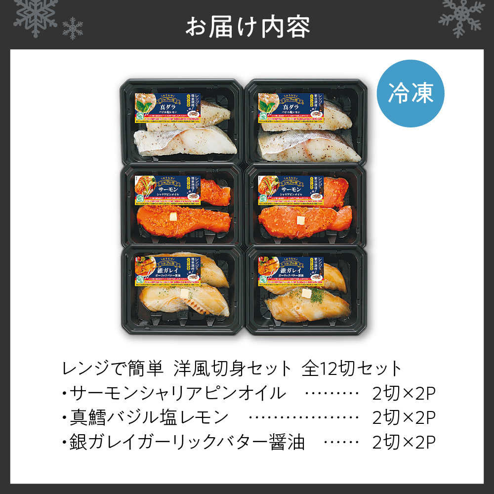 レンジで簡単　洋風切身セット　全12切セット（サーモン・真ダラ・銀ガレイ　各2切×各2パック）
