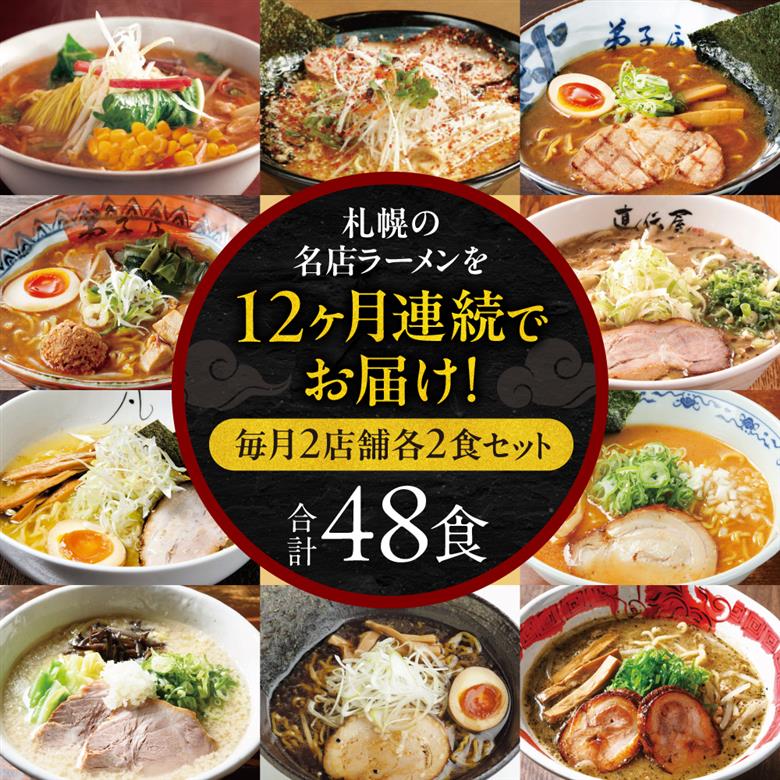 札幌ラーメン満喫セット【定期12回】